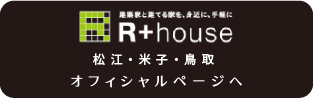 R+houseオフィシャルページへ